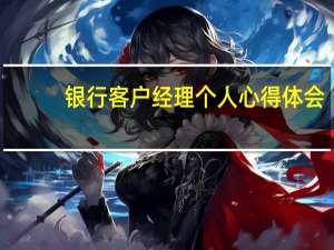 银行客户经理个人心得体会