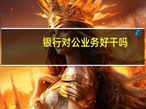 银行对公业务好干吗