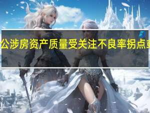 银行对公涉房资产质量受关注 不良率拐点或在年内出现