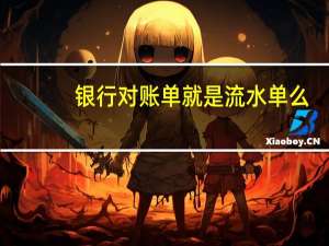 银行对账单就是流水单么（银行对账单就是流水的意思吗?）