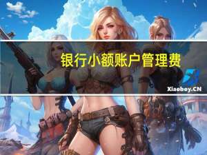 银行小额账户管理费