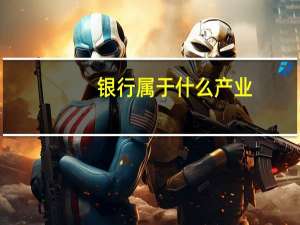 银行属于什么产业