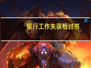 银行工作失误检讨书