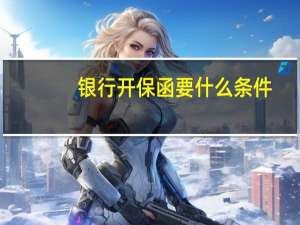 银行开保函要什么条件