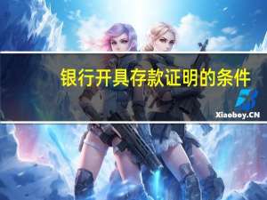 银行开具存款证明的条件