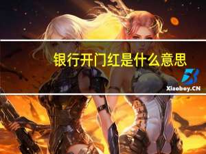 银行开门红是什么意思