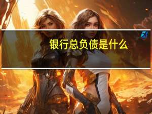 银行总负债是什么