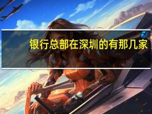 银行总部在深圳的有那几家