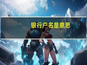 银行户名是意思
