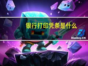 银行打印凭条是什么