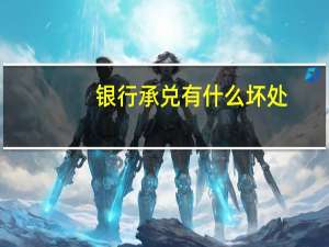 银行承兑有什么坏处