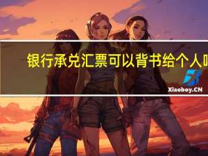 银行承兑汇票可以背书给个人吗