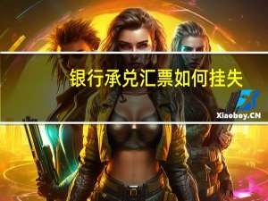 银行承兑汇票如何挂失