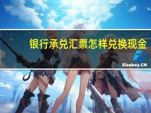 银行承兑汇票怎样兑换现金