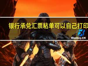 银行承兑汇票粘单可以自己打印吗（银行承兑汇票粘单打印）