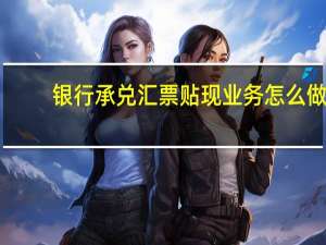 银行承兑汇票贴现业务怎么做
