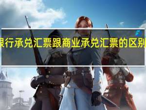 银行承兑汇票跟商业承兑汇票的区别是什么
