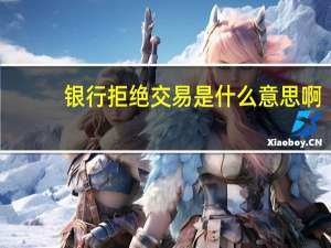 银行拒绝交易是什么意思啊