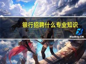 银行招聘什么专业知识