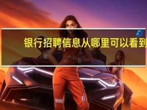 银行招聘信息从哪里可以看到