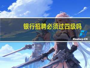 银行招聘必须过四级吗