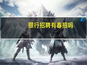 银行招聘有春招吗