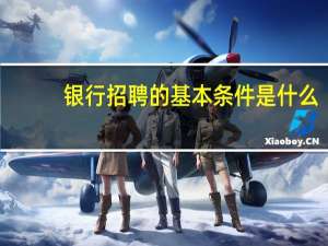 银行招聘的基本条件是什么