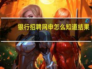 银行招聘网申怎么知道结果