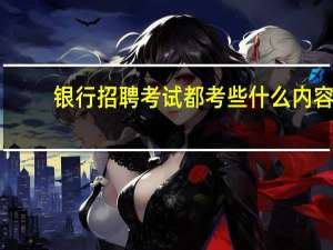 银行招聘考试都考些什么内容