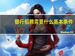 银行招聘需要什么基本条件