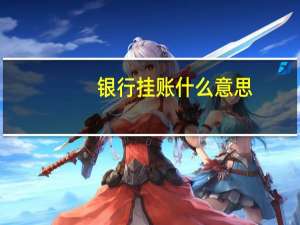银行挂账什么意思