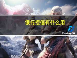银行授信有什么用