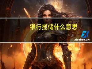 银行揽储什么意思