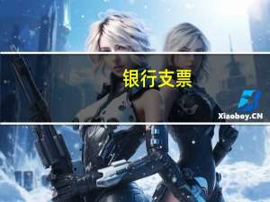 银行支票,本票,汇票的区别（银行本票和银行汇票和支票的区别）