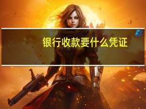 银行收款要什么凭证