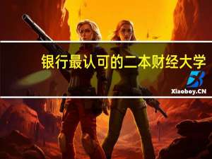 银行最认可的二本财经大学