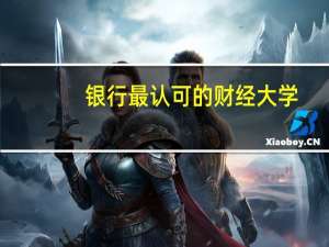 银行最认可的财经大学