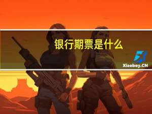 银行期票是什么