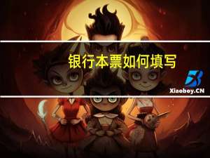 银行本票如何填写