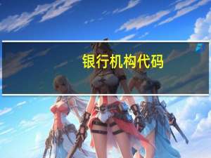 银行机构代码