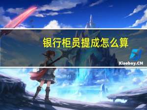 银行柜员提成怎么算