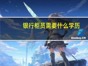 银行柜员需要什么学历