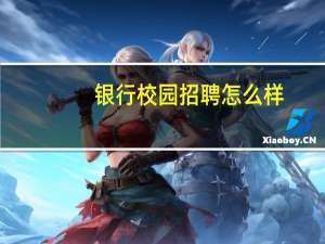 银行校园招聘怎么样
