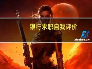 银行求职自我评价