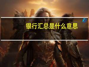 银行汇总是什么意思
