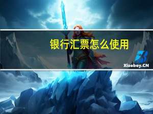 银行汇票怎么使用