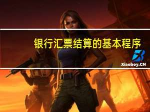 银行汇票结算的基本程序