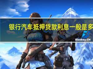 银行汽车抵押贷款利息一般是多少