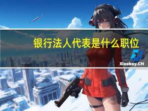 银行法人代表是什么职位