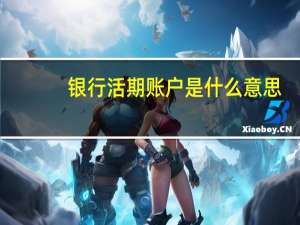 银行活期账户是什么意思